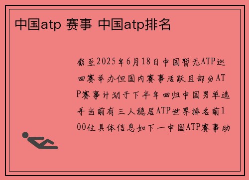 中国atp 赛事 中国atp排名