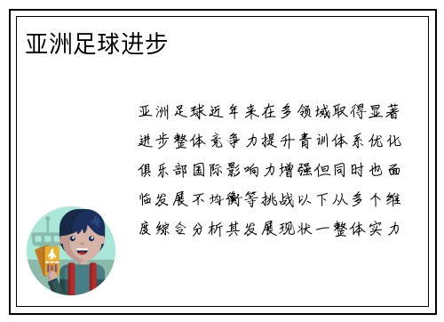 亚洲足球进步