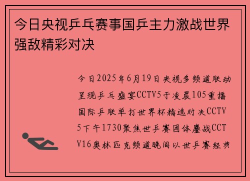今日央视乒乓赛事国乒主力激战世界强敌精彩对决