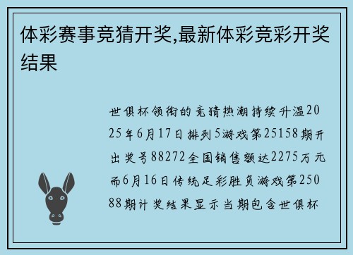 体彩赛事竞猜开奖,最新体彩竞彩开奖结果