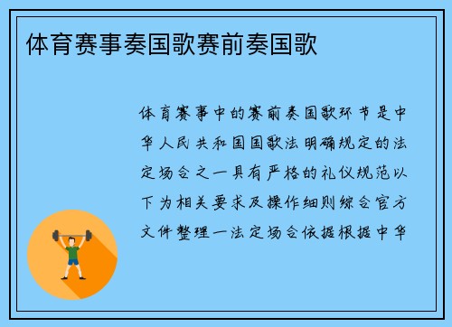 体育赛事奏国歌赛前奏国歌