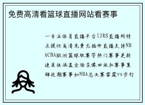 免费高清看篮球直播网站看赛事