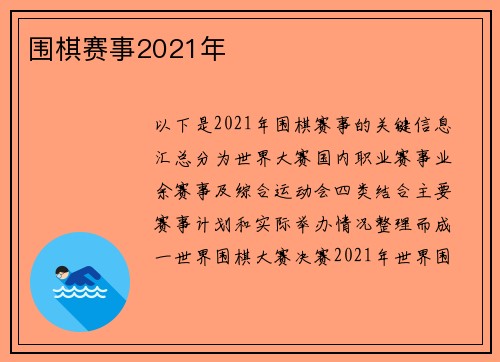 围棋赛事2021年